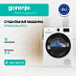 Сушильная машина Gorenje DPNE92GNLWIFI/C
