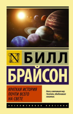 Краткая история почти всего на свете. Билл Брайсон