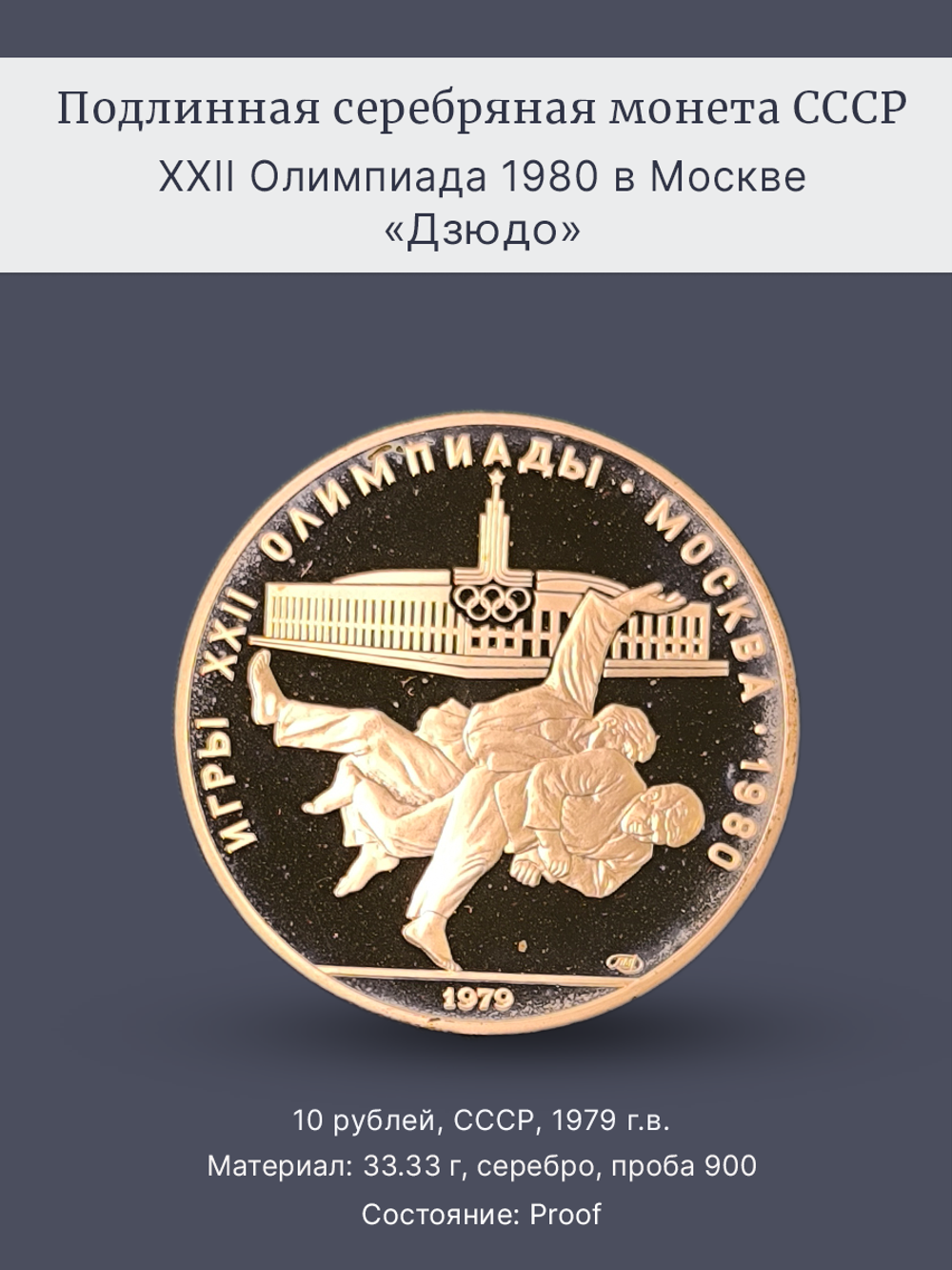 Монета 10 рублей СССР 1979 "XXII Олимпиада 1980 - Дзюдо"