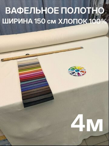 4м.Ткань вафельное полотно цвет "Молочный" ширина 150 см, плотная 233 г/м , для кухни и бани отрез 150 х400 см