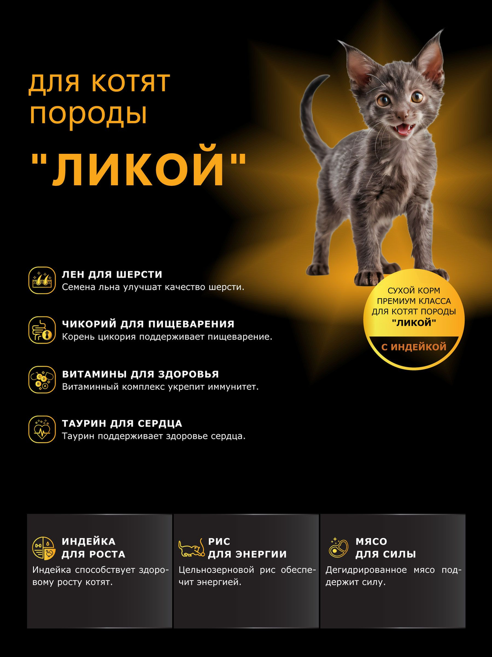 Корм сухой для котят породы Ликой, с индейкой, 2кг, QUATTRO