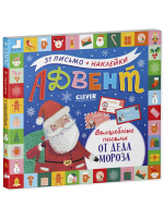 Адвент. Волшебные письма от Деда Мороза