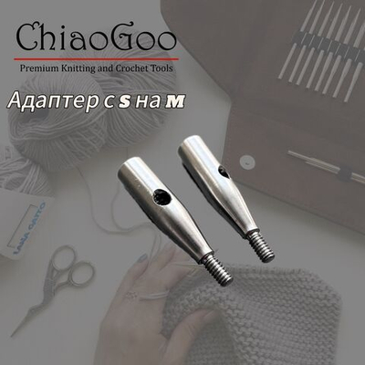 Адаптеры с L на S ChiaoGoo