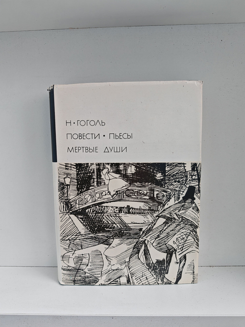 Гоголь Н.В. Повести. Пьесы. Мертвые души