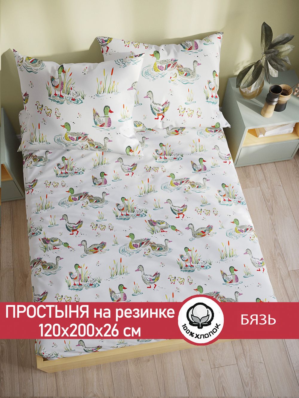 Простынь на резинке бязь Сказка "Утки" 120x200 см