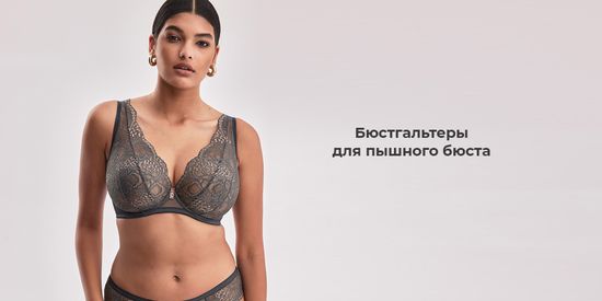 🍒 Бюстгальтеры для пышного бюста! 🍈