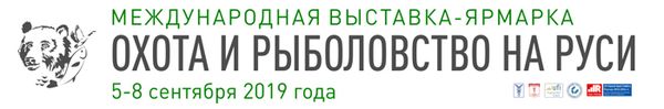 46-я Международная выставка «Охота и рыболовство на Руси»
