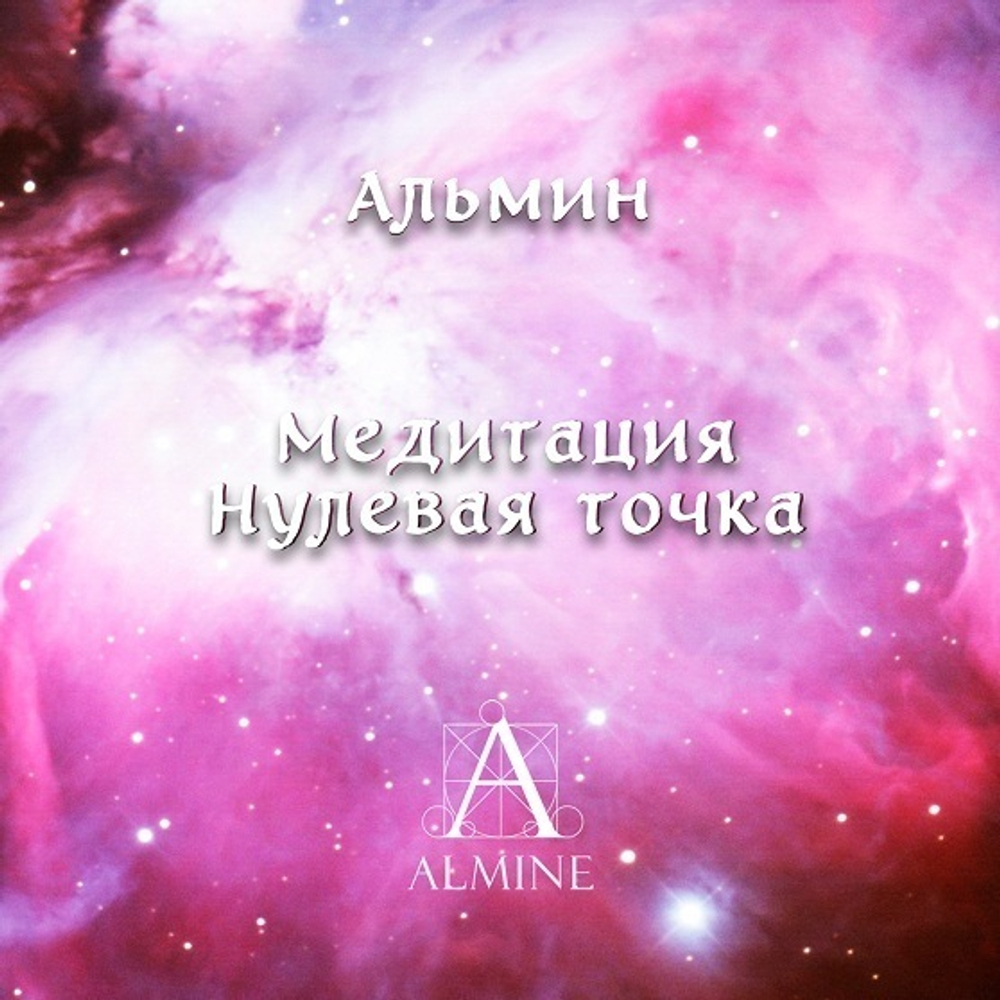Медитация "Нулевая точка"