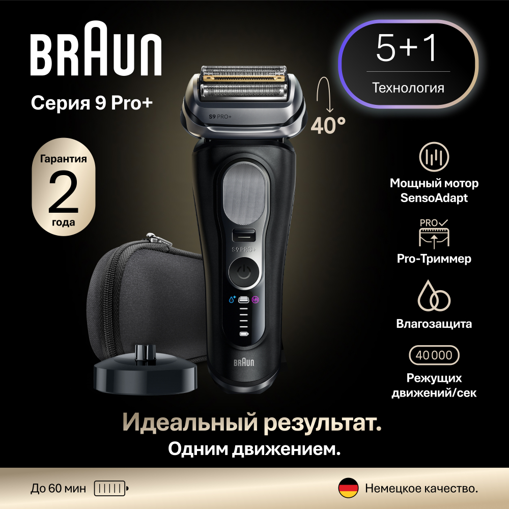 Электробритва Braun Series 9 Pro+ 9610s