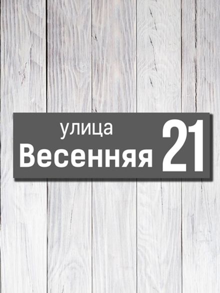 Табличка адресная УФ-15