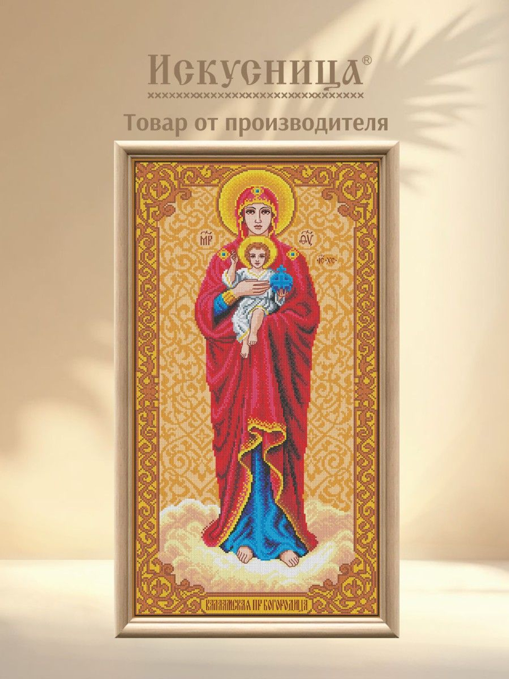 Набор для вышивания крестом Искусница "Образ Валаамской Пр. Богородицы"