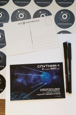 Открытка "Первый Спутник"