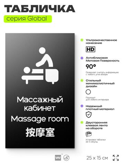 Табличка Массажный кабинет, на дверь и стену, информационная и мультиязычная (русский, английский, китайский), серия GLOBAL, 25х15 см, Айдентика Технолоджи