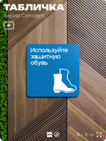 Табличка Используйте защитную обувь, на дверь и стену, информационная предписывающая М05, серия CONCEPT, 18х18 см, Айдентика Технолоджи