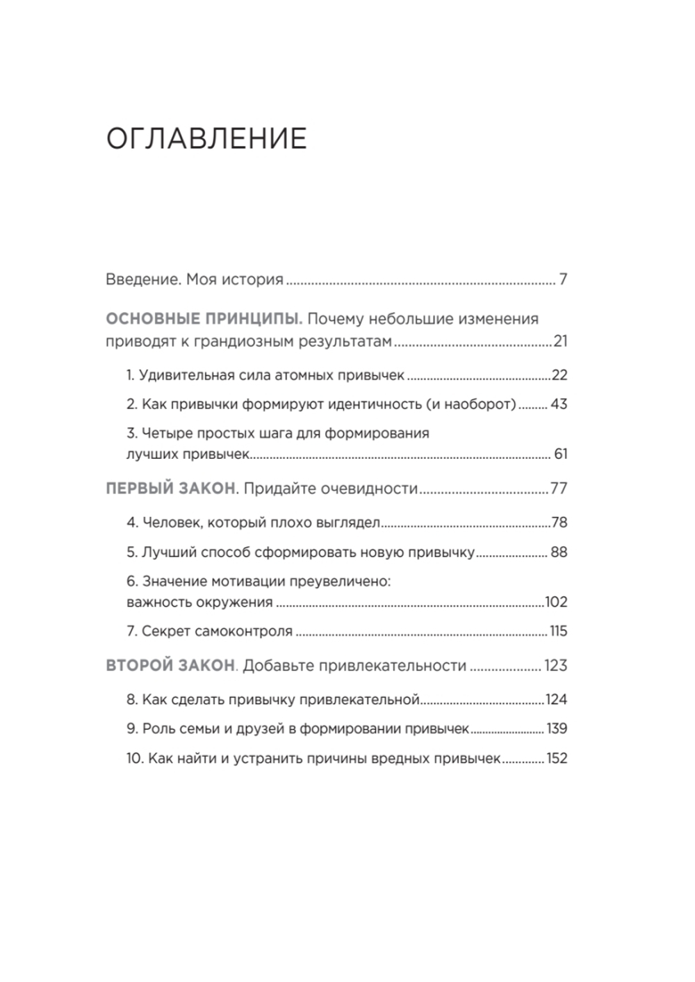 Атомные привычки. Как приобрести хорошие привычки и избавиться от плохих Простой и надежный способ избавиться от плохих привычек и завести хорошие