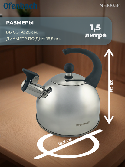 Чайник 1,5 л. из нержавеющей стали со свистком Ofenbach NB100314