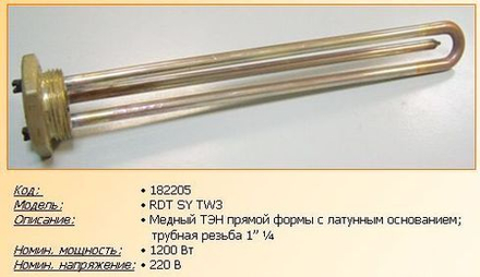Нагревательный элемент (ТЭН) для водонагревателя 1200W - 182205, 182232- без анода
