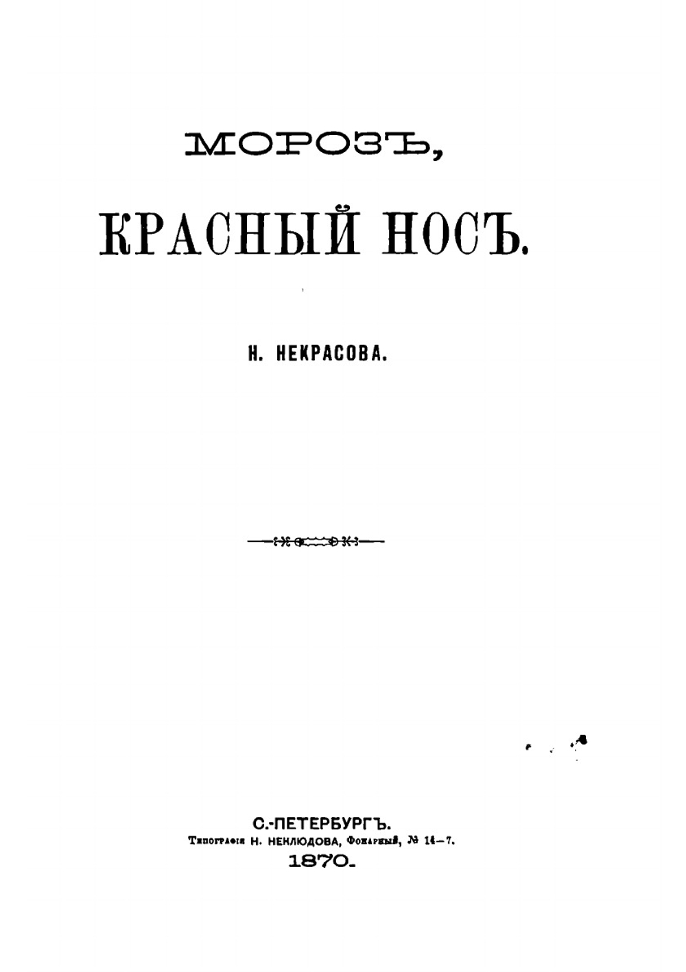 Мороз, Красный нос | Некрасов Николай Алексеевич