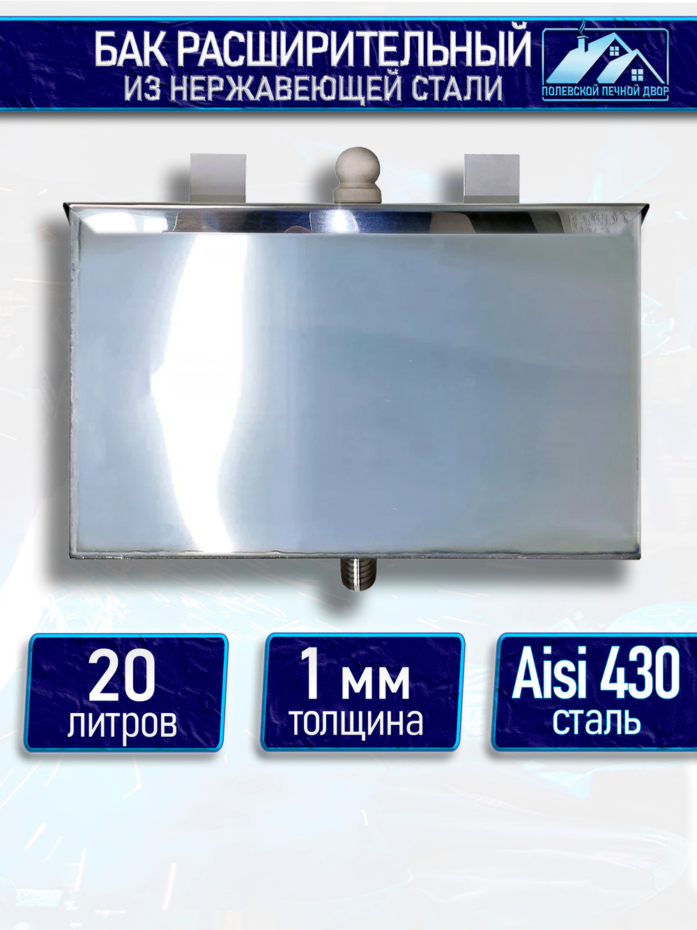 Бак расширительный открытого типа 20 л. Нержавейка Aisi 430 1 мм