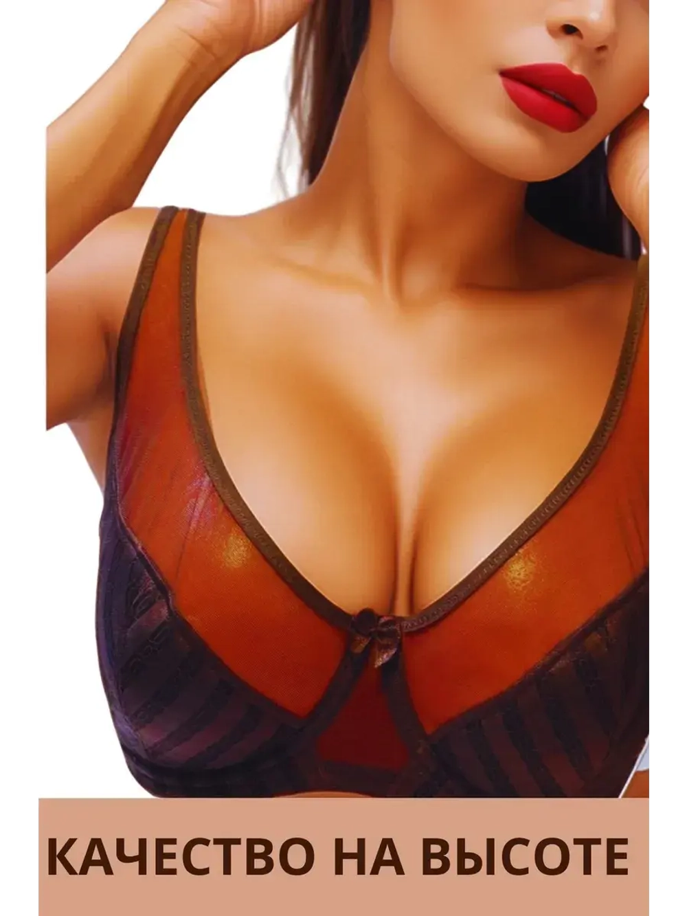 Франзуская модель Бюстгальтер большие размеры на косточке