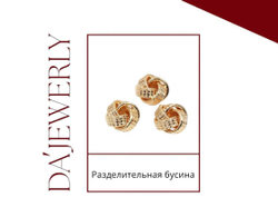 Рифленая разделительная бусина