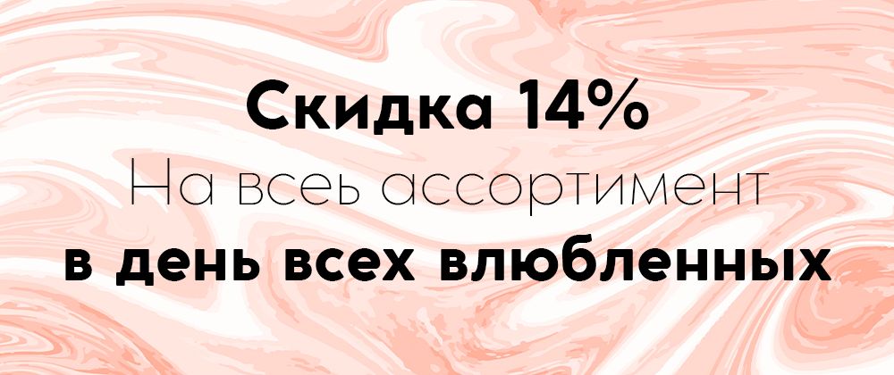 Скидка 14% в день всех влюбленных!