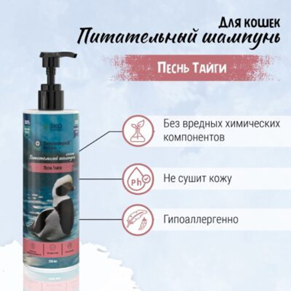 ТерриториЯ-косметика шампунь питательный для кошек "Песнь тайги" - 150 мл