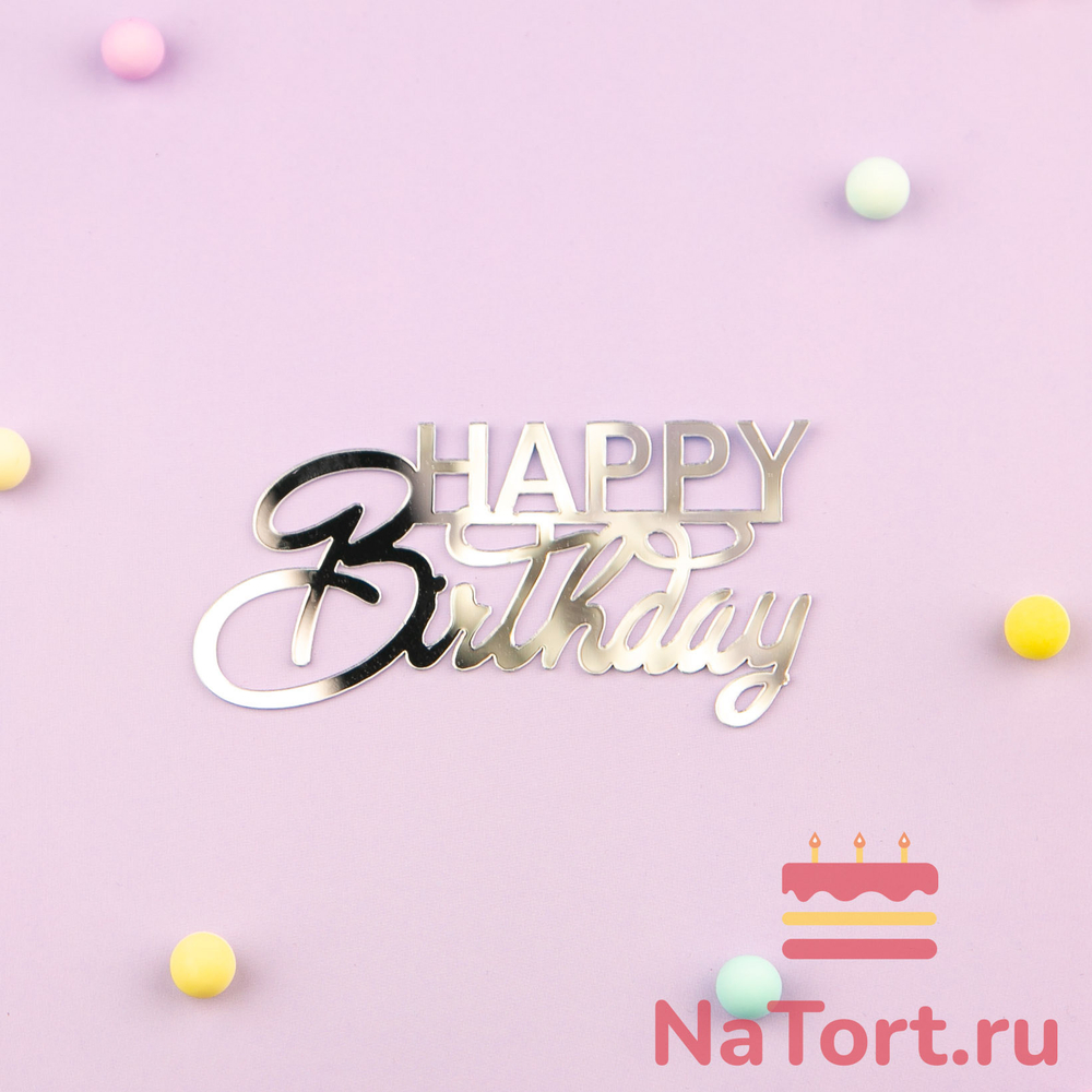 Украшение - боковой топпер для торта «Happy Birthday 9», серебро