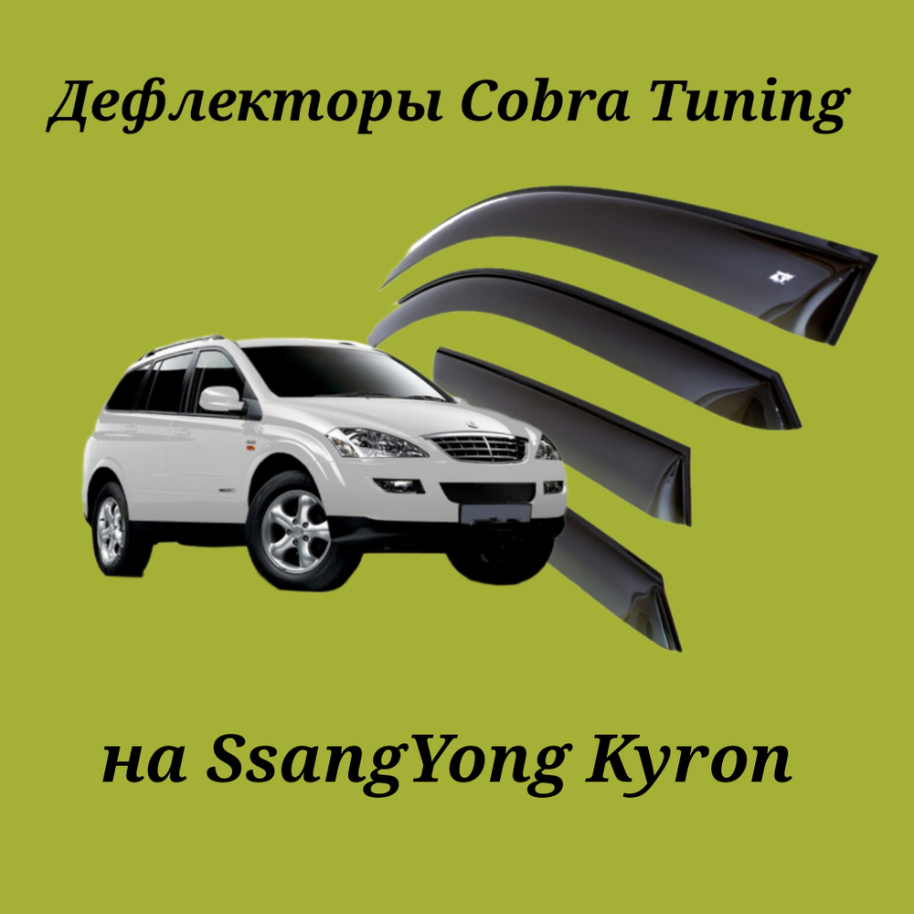 Дефлекторы Cobra Tuning на SsangYong Kyron