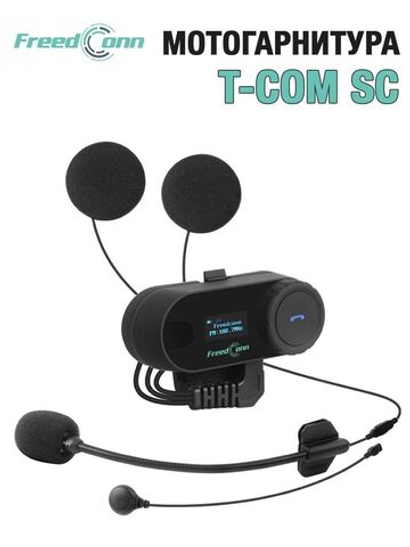 Мотогарнитура FreedConn TCOM-SC универсальная
