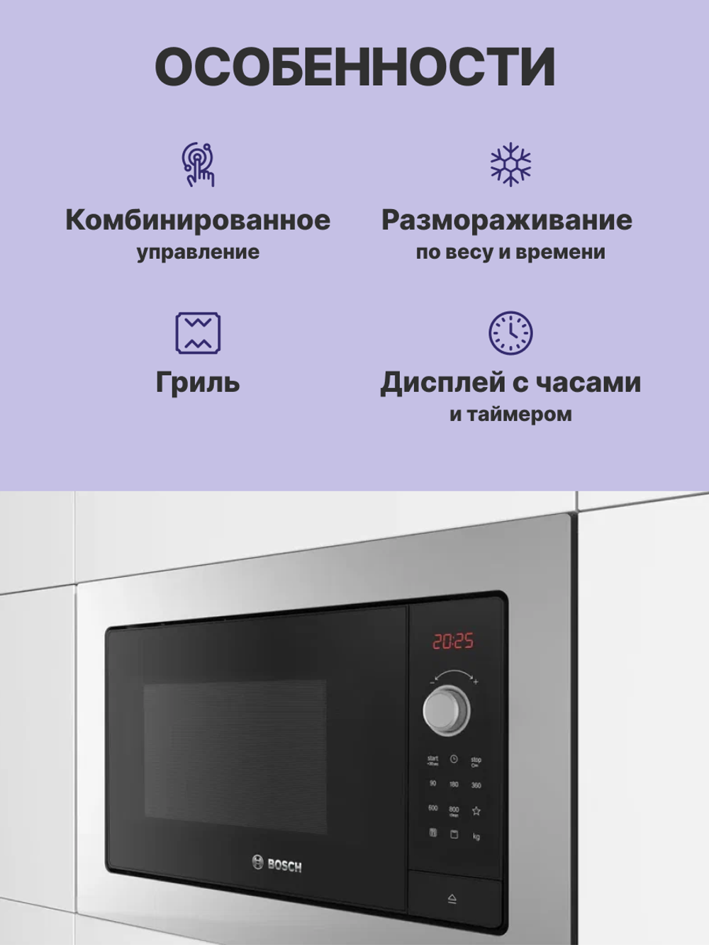 Встраиваемая микроволновая печь BOSCH BEL653MS3 Serie 2