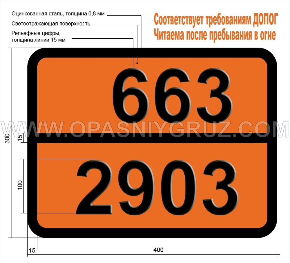Табличка Опасный груз 663-2903 ПЕСТИЦИД ЖИДКИЙ ТОКСИЧНЫЙ ЛЕГКОВОСПЛАМЕНЯЮЩИЙСЯ