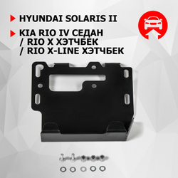 Защита электронного блока управления АвтоБроня для Hyundai Solaris II (V - 1.4; 1.6) 2017-2020 2020-н.в./Kia Rio IV седан (V - 1.4; 1.6) 2017-2020 2020-н.в./Kia Rio X хэтчбек (V - 1.4; 1.6) 2020-н.в./Kia Rio X-Line хэтчбек (V - 1.4; 1.6) 2017-2021, сталь 1.8 мм, с крепежом, 111.02843.1