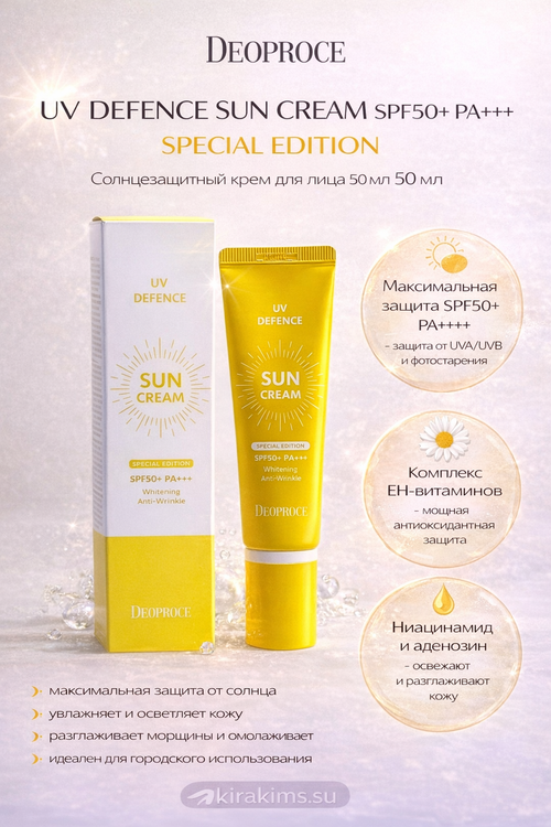 DEOPROCE UV DEFFENCE SUN CREAM SPF50+ PA+++ SPECIAL EDITION Солнцезащитный крем для лица 50мл