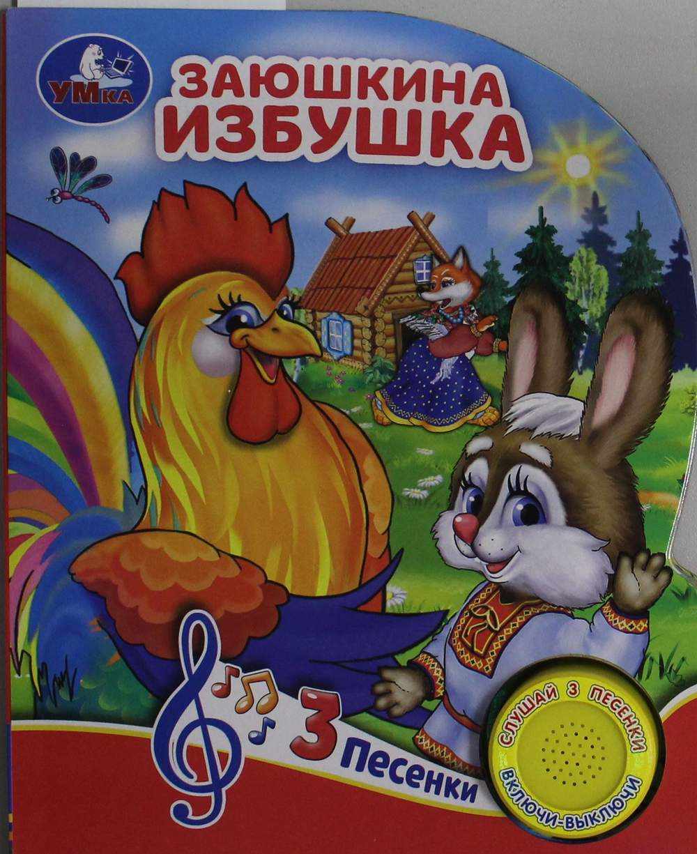 Заюшкина избушка (1 кн. 3 пес.)