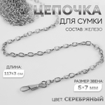 Цепочка для сумки, с карабинами, железная, 5×7 мм, 117±3 см, цвет серебряный, 3636030