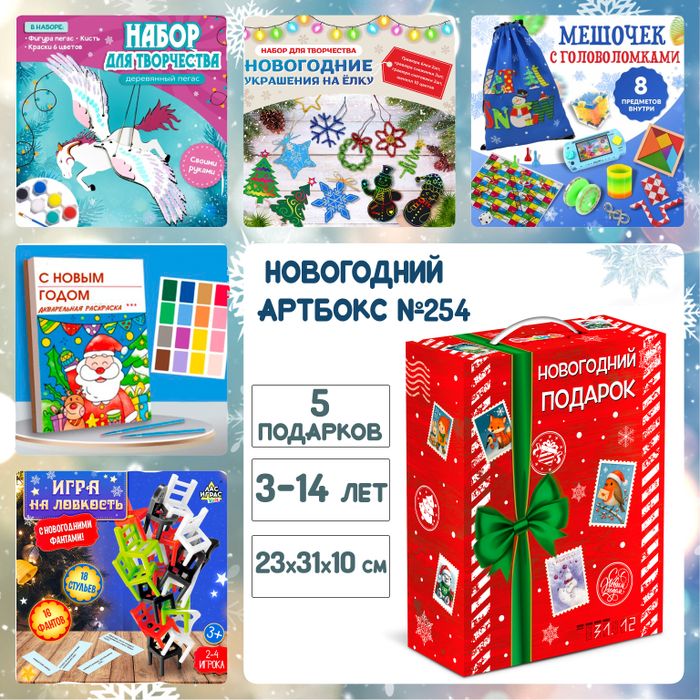 Артбокс №254 "Новогодний пегас" (3-14 лет) из 5 подарков - купить оптом в Москве