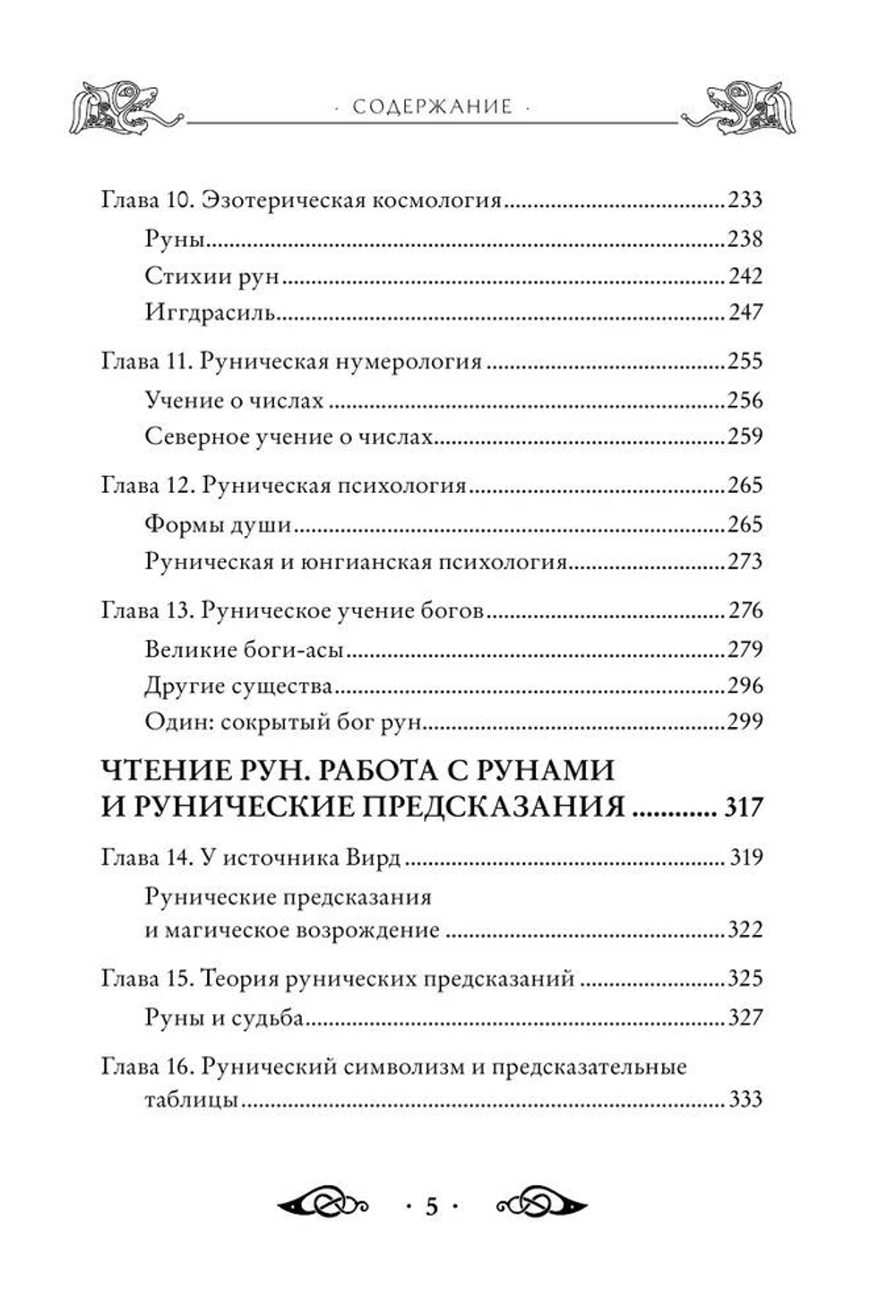 Большая книга рун и рунической магии. Как читать, понимать и использовать руны