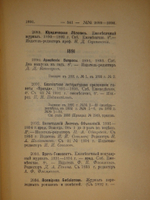 "Библиография русской периодической печати. 1703-1900гг. ( Материалы для истории русской журналистики )". Н.М.Лисовский. 1915г.