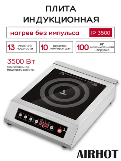 Плита индукционная Airhot IP3500