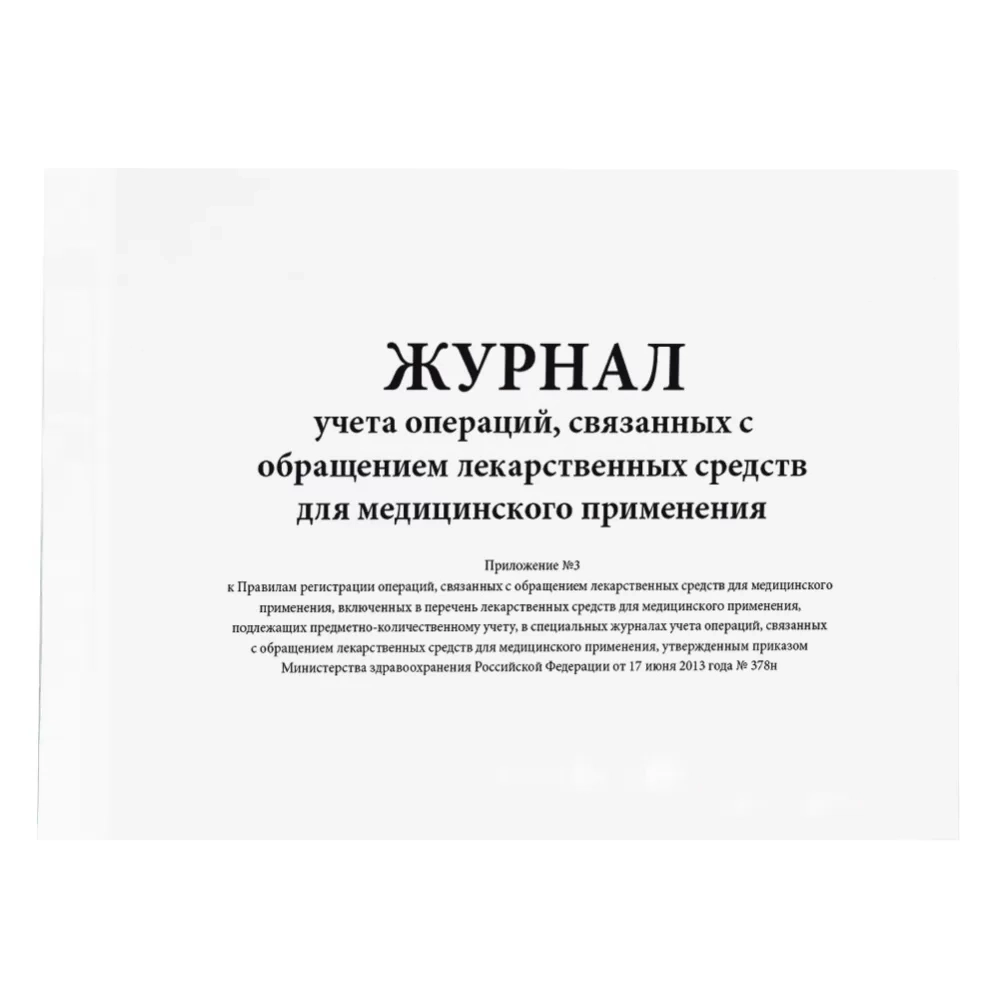 Журнал учета операций, связанных с обращением лекарственных средств для медицинского применения (Приложение 3) (20стр, мягкая обл) шнуровка
