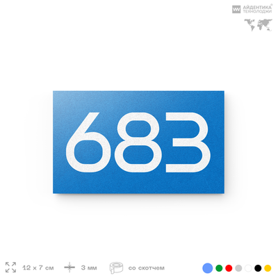 Номер на дверь 683, табличка на дверь для офиса, квартиры, кабинета, аудитории, склада, голубая 120х70 мм, Айдентика Технолоджи