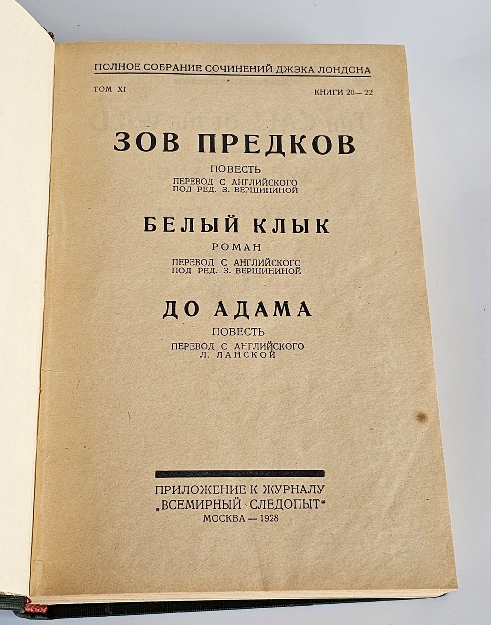 "Полное собрание сочинений в 24-х томах Джека Лондона". Джек Лондон. 1929г.