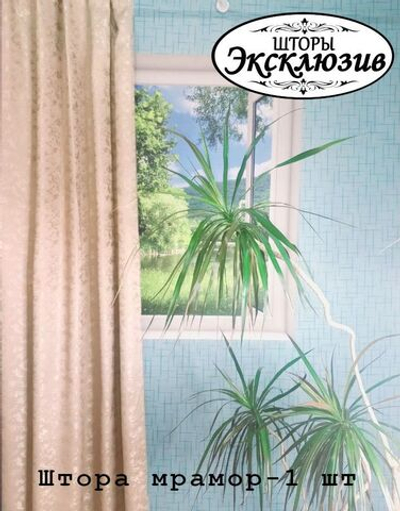 Комплект штор Мрамор 300х270 / Комплект 2 штуки по 150 см ширина 270 см высота / Бежевый / Шторы интерьерные Мрамор кремовые / Портьеры набор из двух штук 3 метра