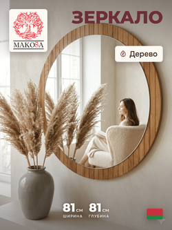 Зеркало настенное круглое, 81 81, Пиафорте, в раме, коричневое, Dipriz