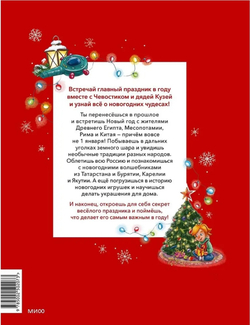 Новый год. Большая энциклопедия. Детские энциклопедии с Чевостиком