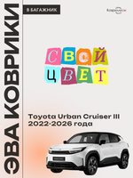 Коврики ЭВА в багажник авто для Toyota Urban Cruiser III (22-26г.)