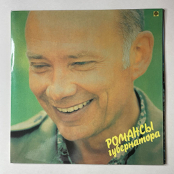 Винтажная виниловая пластинка LP Николай Шершень Романсы Губернатора (Россия 1992)