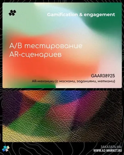 A/B тестирование AR-сценариев