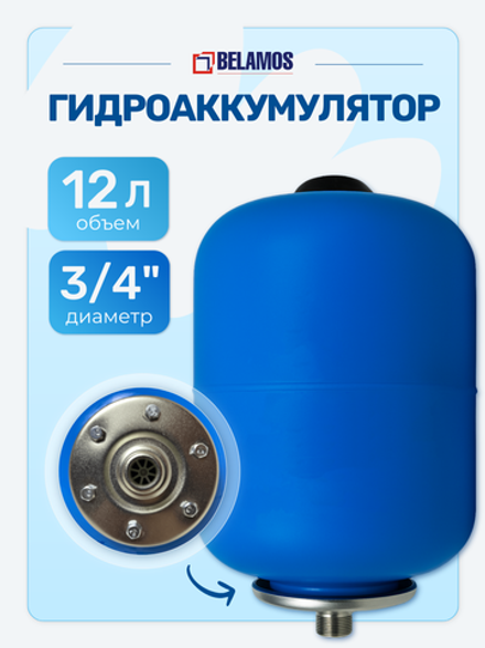 Гидроаккумулятор 12 литров, вертикальный / Belamos 12BW / СИНИЙ